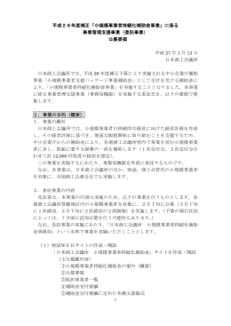 平成26年度補正「小規模事業者持続化補助金事業