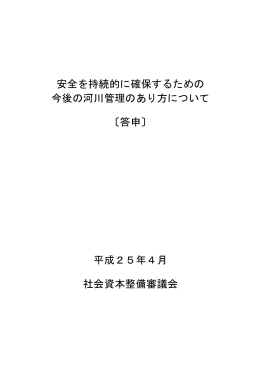 安全を持続的に確保するための 今後の河川管理のあり方