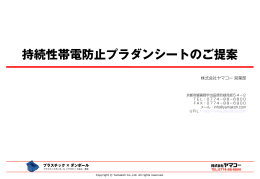 持続性帯電防止プラダンシートのご提案