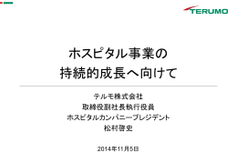 ホスピタル事業の 持続的成長へ向けて