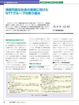 持続可能な社会の実現に向けた NTTグループの取り組み