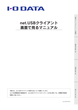 net.USBクライアント 画面で見るマニュアル