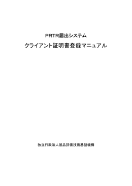 クライアント証明書登録マニュアル