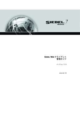 Siebel Web クライアント 管理ガイド バージョン7.5.3