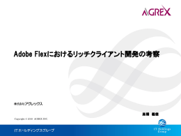 Adobe Flexにおけるリッチクライアント開発の考察