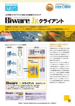 Biware JX クライアント カタログ