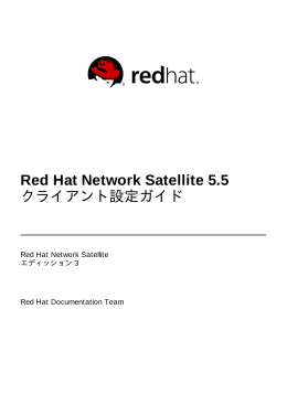 Red Hat Network Satellite 5.5 クライアント設定ガイド