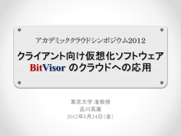 クライアント向け仮想化ソフトウェア BitVisor のクラウドへの応用