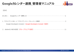 Googleカレンダー連携_管理者マニュアル - J