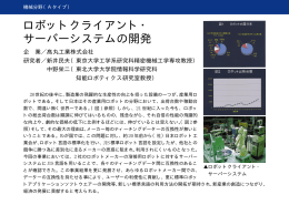 ロボットクライアント・ サーバーシステムの開発