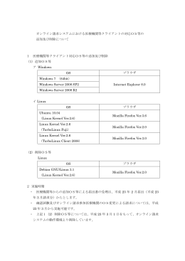 オンライン請求システムにおける医療機関等クライアントの対応OS等の
