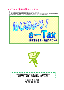 はじめよう！e-Tax（事前準備マニュアル）