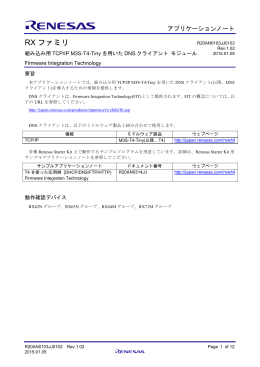 RXファミリ 組み込み用TCP/IP M3S-T4