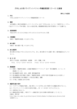 庁内LAN用クライアントパソコン等機器賃貸借（リース