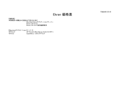 Ekran 価格表