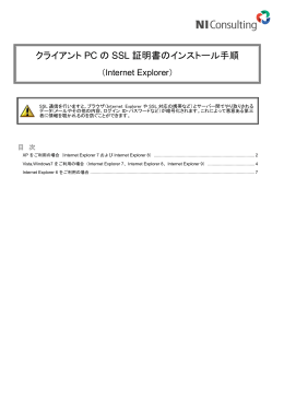 クライアント PC の SSL 証明書のインストール手順