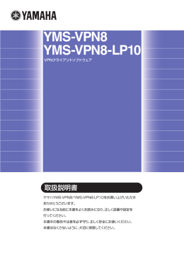 YMS-VPN8PDF版マニュアル