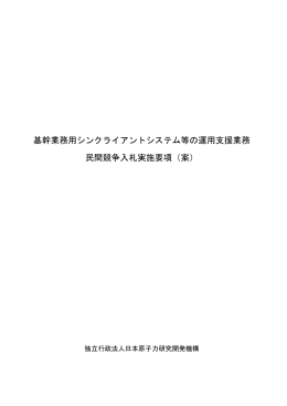 基幹業務用シンクライアントシステム等の運用支援業務 民間競争入札