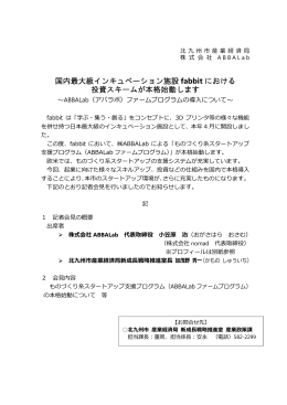 『ABBALabファームプログラム』の導入について
