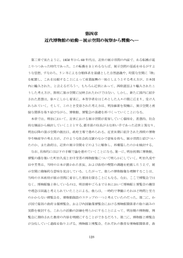 第四章 近代博物館の始動&minus;展示空間の祝祭から嚮動へ―