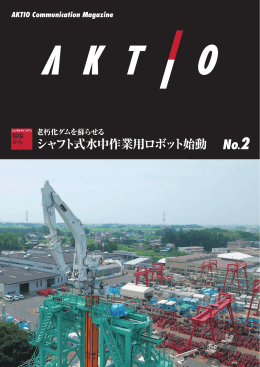 シャフト式水中作業用ロボット始動