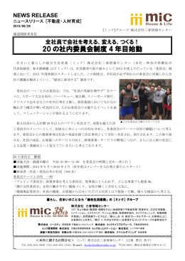 20 の社内委員会制度 4 年目始動