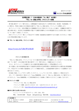 「YELL for 鉄道JAPAN」プロジェクト始動 (PDF