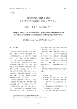国際別科の始動と運営 1 年間の日本語集中学習