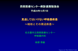西部医療センター病診連携勉強会 見逃してはいけない呼吸器疾患