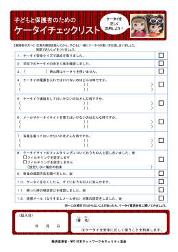 ケータイチェックリスト - NPO日本ネットワークセキュリティ協会