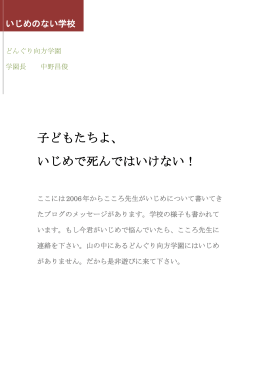 子どもたちよ、 いじめで死んではいけない！