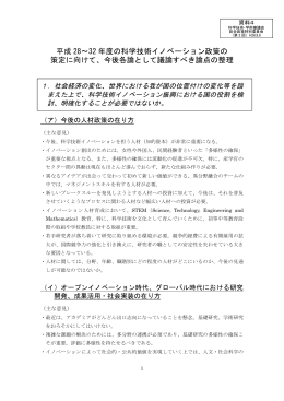 平成 28～32 年度の科学技術イノベーション政策の 策定に向けて、今後