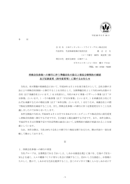 持株会社体制への移行に伴う準備会社の設立と吸収分割契約の締結