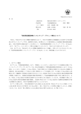 「信託型従業員持株インセンティブ・プラン」の導入についてを東証にて
