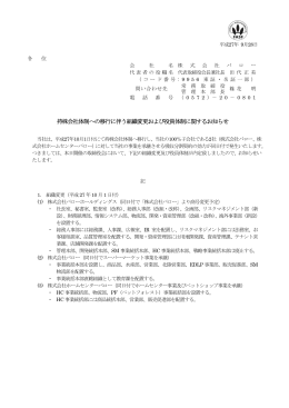 持株会社体制への移行に伴う組織変更および役員体制に関する