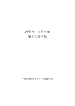 教育再生実行会議 第6回議事録