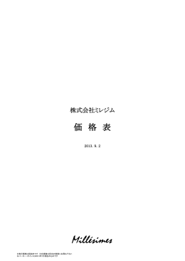 価 格 表 - ミレジム