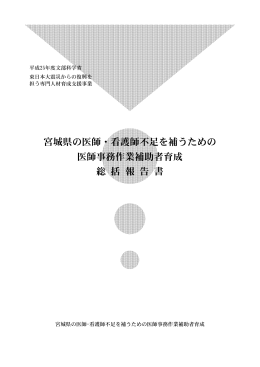 宮城県の医師・看護師不足を補うための 医師事務作業補助者育成 総 括