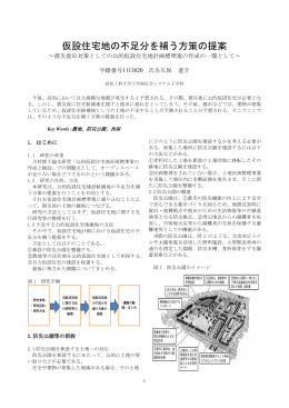 仮設住宅地の不足分を補う方策の提案