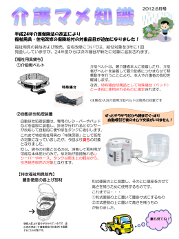 平成24年介護保険法の改正により 福祉用具・住宅改修の保険給付の