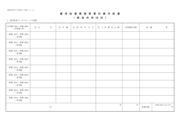 雇 用 改 善 推 進 事 業 計 画 内 訳 書