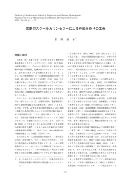 常勤型スクールカウンセラーによる枠組み作りの工夫