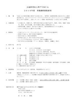 公益財団法人神戸YMCA 2016年度 常勤講師募集要項