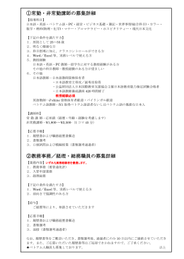 ①常勤・非常勤講師の募集詳細 ②教務事務／経理・総務職員の募集詳細