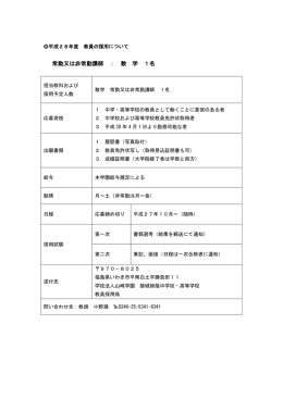 常勤又は非常勤講師 ： 数 学 1名