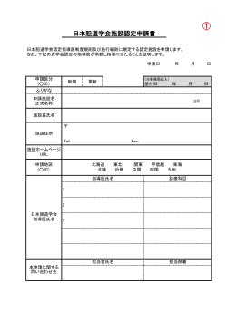 認定施設認定・更新申請書PDF版