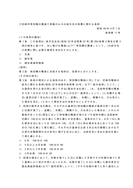 尼崎市特別職の職員で常勤のものの給与及び旅費に関する条例（PDF