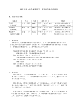 一般財団法人救急振興財団 常勤役員選考経過等