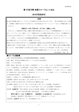 第 16 回 CONE 全国フォーラム in 白山 参加者募集要項