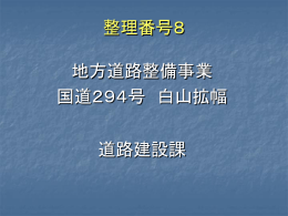 地方道路整備事業 国道294号 白山拡幅 道路建設課 整理番号8